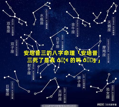 安培晋三的八字命理「安培晋三死了是真 🦢 的吗 🐧 」